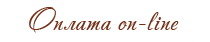 ������ on-line